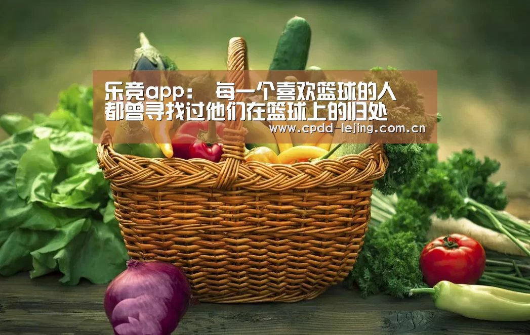 乐竞app:
每一个喜欢篮球的人 都曾寻找过他们在篮球上的归处(图3) 乐竞app:
每一个喜欢篮球的人 都曾寻找过他们在篮球上的归处(图3)