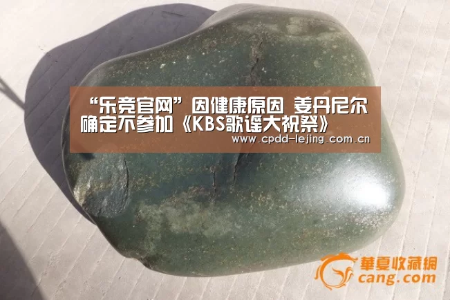 “乐竞官网”因健康原因 姜丹尼尔确定不参加《KBS歌谣大祝祭》(图3) “乐竞官网”因健康原因 姜丹尼尔确定不参加《KBS歌谣大祝祭》(图3)