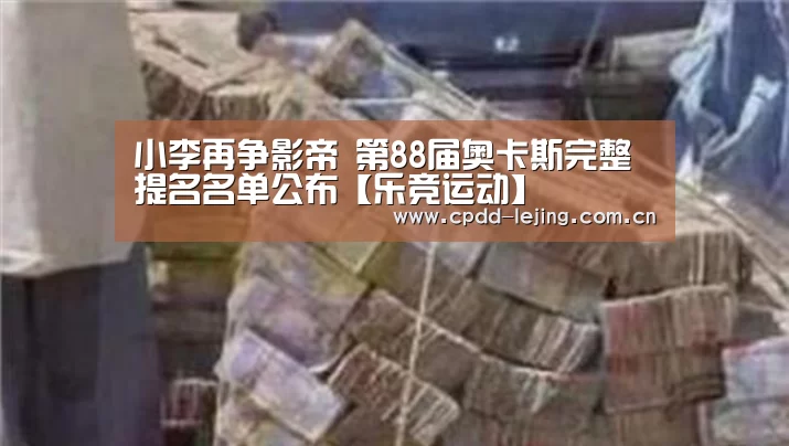 小李再争影帝 第88届奥卡斯完整提名名单公布【乐竞运动】(图3) 乐竞首页