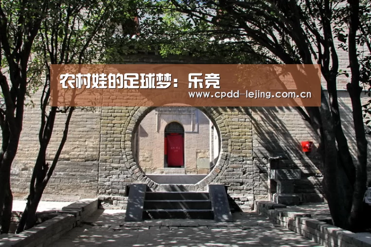 农村娃的足球梦:乐竞(图2) 农村娃的足球梦:乐竞(图2)