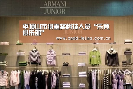 平顶山市将重奖科技人员“乐竞俱乐部”(图1) 平顶山市将重奖科技人员“乐竞俱乐部”(图1)