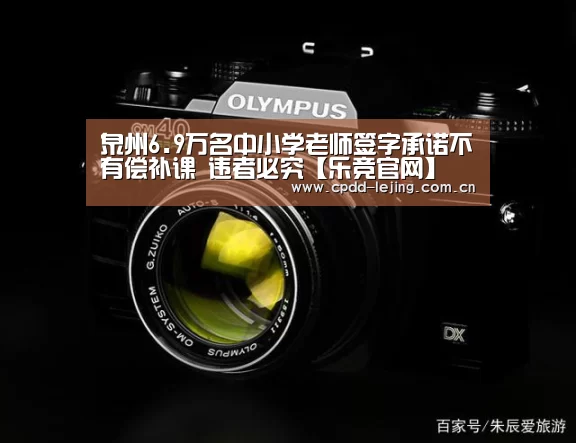 泉州6.9万名中小学老师签字承诺不有偿补课 违者必究【乐竞官网】(图2) 乐竞运动