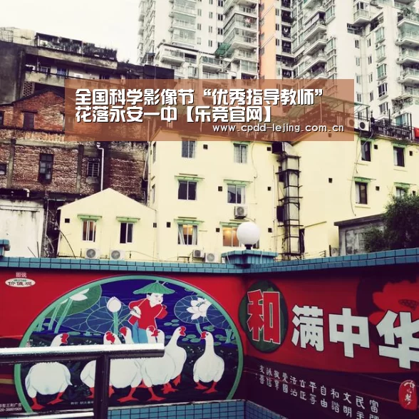 全国科学影像节“优秀指导教师”花落永安一中【乐竞官网】(图2) 乐竞运动