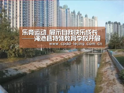 乐竞运动_展示自我快乐成长——渑池县特殊教育学校开展期末课活动(图1) 乐竞运动