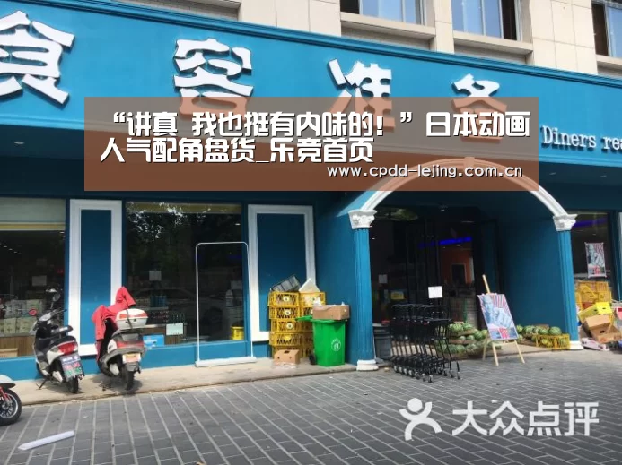 “讲真 我也挺有内味的!”日本动画人气配角盘货_乐竞首页(图3) 乐竞首页
