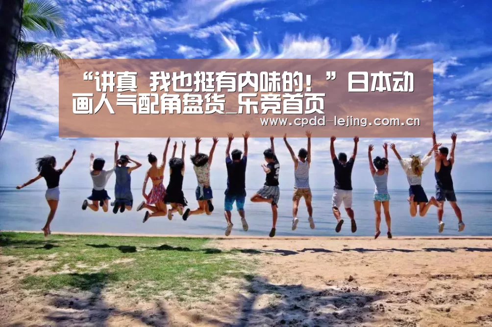 “讲真 我也挺有内味的!”日本动画人气配角盘货_乐竞首页(图2) 乐竞官网