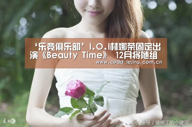 ‘乐竞俱乐部’I.O.I林娜荣固定出演《Beauty Time》 12月将随组合回归歌谣界(图3) 乐竞