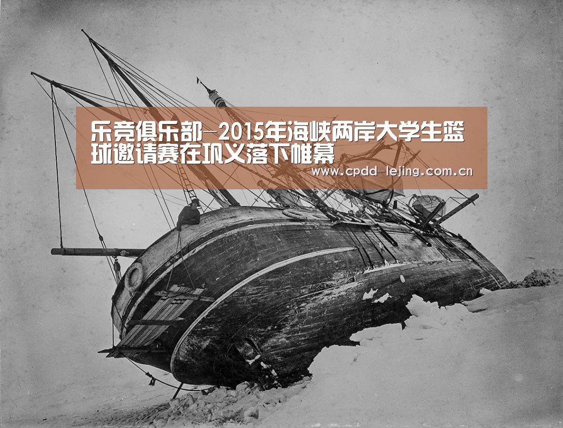 乐竞俱乐部-2015年海峡两岸大学生篮球邀请赛在巩义落下帷幕(图2)