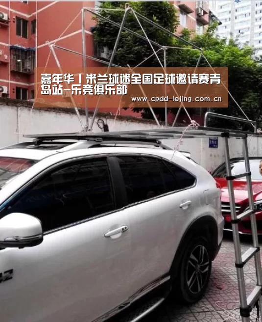 嘉年华丨米兰球迷全国足球邀请赛青岛站-乐竞俱乐部(图1) 嘉年华丨米兰球迷全国足球邀请赛青岛站-乐竞俱乐部(图1)
