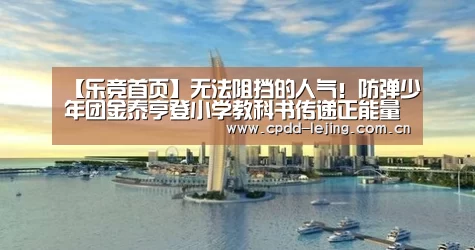 【乐竞首页】无法阻挡的人气!防弹少年团金泰亨登小学教科书传递正能量(图4) 乐竞运动