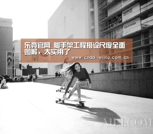 乐竞官网_脚手架工程搭设尺度全面图解,太实用了(图2) 乐竞官网_脚手架工程搭设尺度全面图解,太实用了(图2)