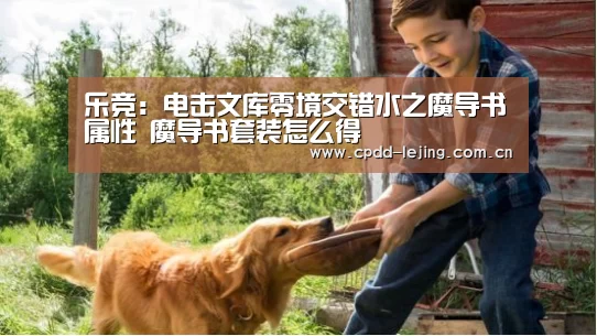乐竞：电击文库零境交错水之魔导书属性 魔导书套装怎么得
