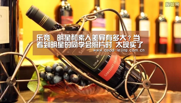 乐竞_
明星和素人差异有多大？当看到明星的同学会照片时 太现实了(图4)